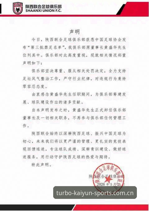 中国足协第三批禁足名单深度解读：在开云体育官网掌握赛事纯净度指南