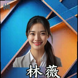 林薇